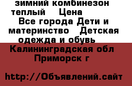 зимний комбинезон (теплый) › Цена ­ 3 500 - Все города Дети и материнство » Детская одежда и обувь   . Калининградская обл.,Приморск г.